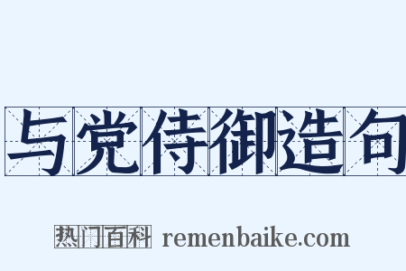 与党侍御造句是什么意思的图片